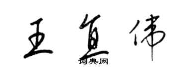 梁锦英王直伟草书个性签名怎么写