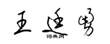 梁锦英王廷勇草书个性签名怎么写