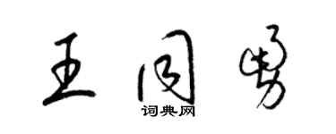 梁锦英王同勇草书个性签名怎么写