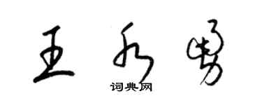 梁锦英王水勇草书个性签名怎么写