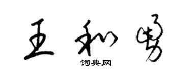 梁锦英王和勇草书个性签名怎么写