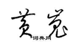 梁锦英黄嵬草书个性签名怎么写