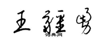 梁锦英王疆勇草书个性签名怎么写