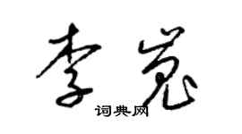 梁锦英李嵬草书个性签名怎么写