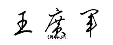 梁锦英王广军草书个性签名怎么写