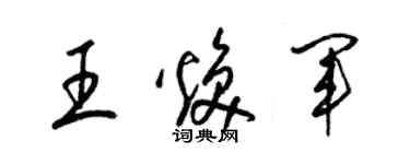 梁锦英王焕军草书个性签名怎么写