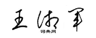 梁锦英王湘军草书个性签名怎么写