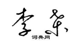 梁锦英李桑草书个性签名怎么写
