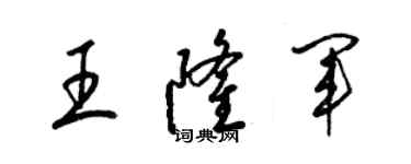 梁锦英王隆军草书个性签名怎么写