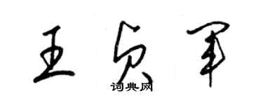 梁锦英王贞军草书个性签名怎么写