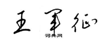 梁锦英王军征草书个性签名怎么写