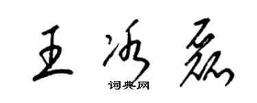 梁锦英王冰磊草书个性签名怎么写