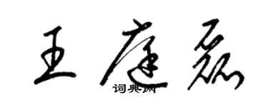 梁锦英王庭磊草书个性签名怎么写