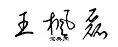 梁锦英王枫磊草书个性签名怎么写