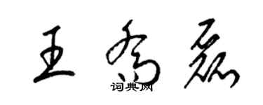 梁锦英王乔磊草书个性签名怎么写