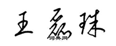 梁锦英王磊珠草书个性签名怎么写