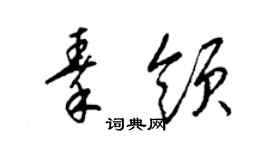 梁锦英秦领草书个性签名怎么写
