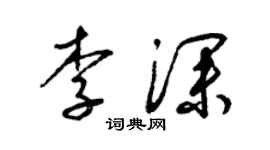 梁锦英李深草书个性签名怎么写