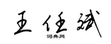 梁锦英王任斌草书个性签名怎么写