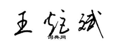 梁锦英王炬斌草书个性签名怎么写