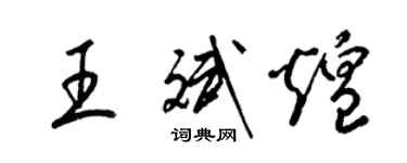 梁锦英王斌煌草书个性签名怎么写