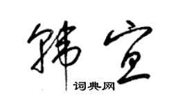 梁锦英韩宜草书个性签名怎么写