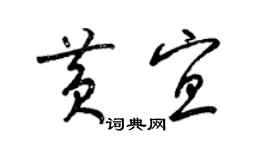 梁锦英黄宜草书个性签名怎么写