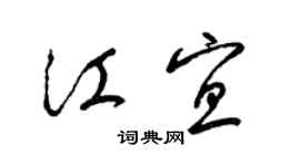 梁锦英江宜草书个性签名怎么写