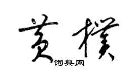 梁锦英黄朴草书个性签名怎么写