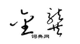 梁锦英金龚草书个性签名怎么写