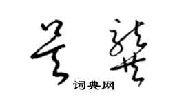 梁锦英吴龚草书个性签名怎么写