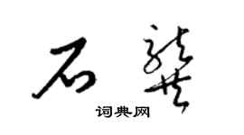 梁锦英石龚草书个性签名怎么写
