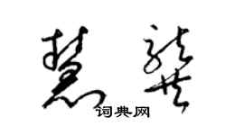 梁锦英慧龚草书个性签名怎么写