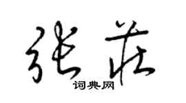 梁锦英张庄草书个性签名怎么写
