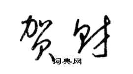 梁锦英贺财草书个性签名怎么写