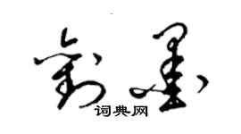 梁锦英刘墨草书个性签名怎么写
