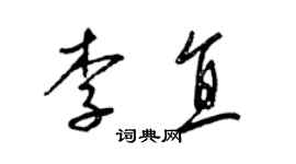 梁锦英李直草书个性签名怎么写