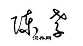 梁锦英陈孝草书个性签名怎么写