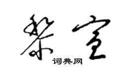 梁锦英黎宣草书个性签名怎么写