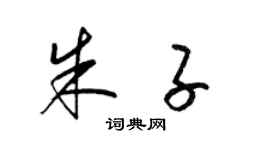 梁锦英朱子草书个性签名怎么写