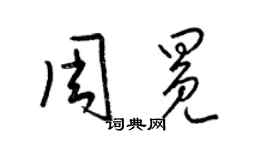 梁锦英周冕草书个性签名怎么写