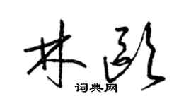 梁锦英林欧草书个性签名怎么写