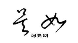 梁锦英吴如草书个性签名怎么写