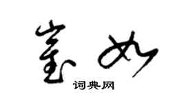 梁锦英崔如草书个性签名怎么写
