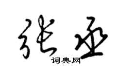 梁锦英张丞草书个性签名怎么写