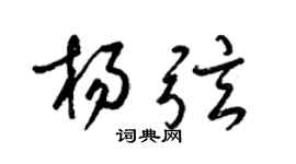 梁锦英杨弦草书个性签名怎么写