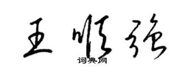 梁锦英王顺强草书个性签名怎么写