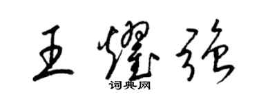 梁锦英王耀强草书个性签名怎么写