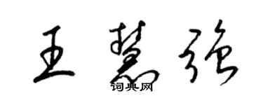 梁锦英王慧强草书个性签名怎么写