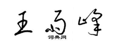 梁锦英王雨峰草书个性签名怎么写